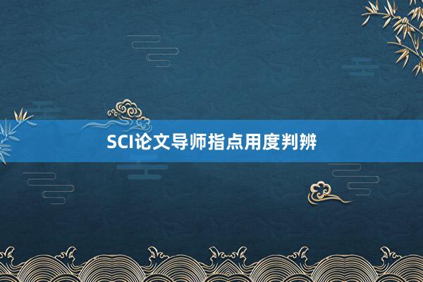 SCI论文导师指点用度判辨