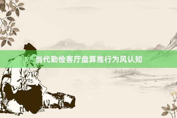 当代勤俭客厅盘算推行为风认知