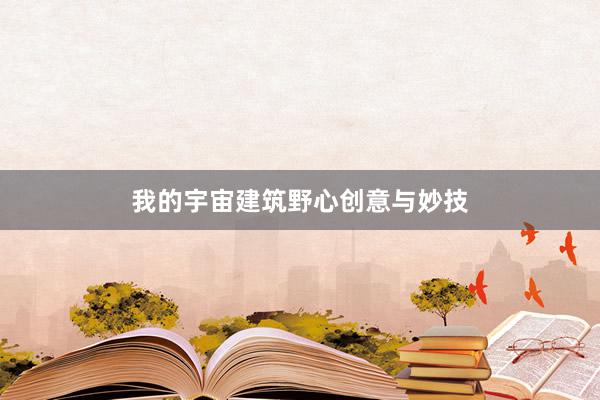 我的宇宙建筑野心创意与妙技