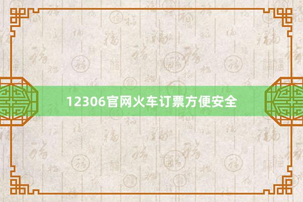 12306官网火车订票方便安全
