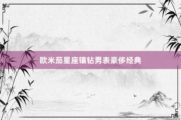 欧米茄星座镶钻男表豪侈经典