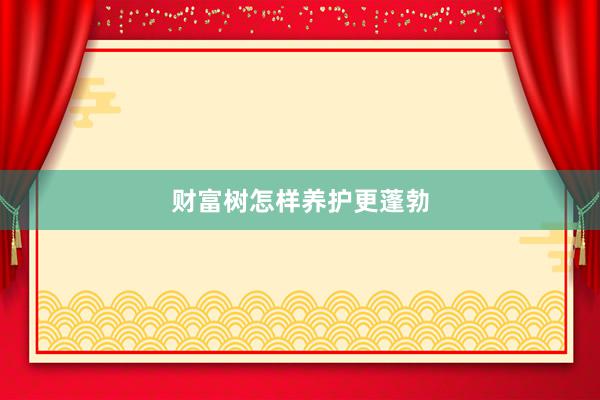 财富树怎样养护更蓬勃