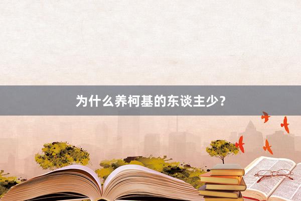 为什么养柯基的东谈主少？