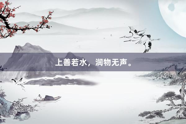 上善若水，润物无声。